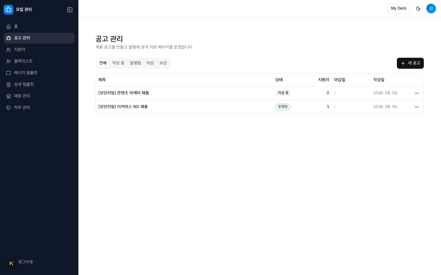 모집 관리 공고 목록 화면