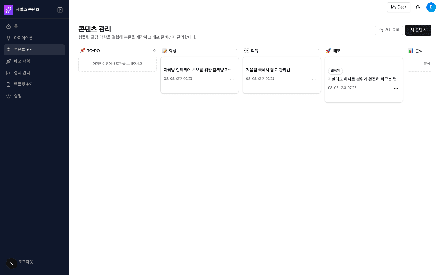 세일즈 콘텐츠 관리 칸반 보드 화면